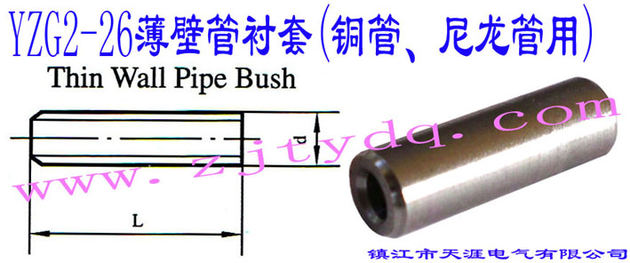YZG2-26ڹr(~)Thin Wall Pipe Bush