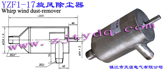 YZF1-17 旋風除塵器YZF1-17 Whirp Wind Dust-remover